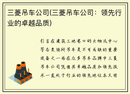 三菱吊车公司(三菱吊车公司：领先行业的卓越品质)