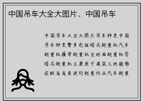 中国吊车大全大图片、中国吊车