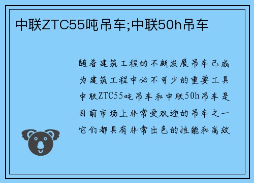 中联ZTC55吨吊车;中联50h吊车