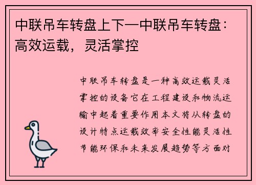 中联吊车转盘上下—中联吊车转盘：高效运载，灵活掌控