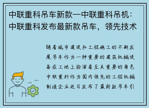 中联重科吊车新款—中联重科吊机：中联重科发布最新款吊车，领先技术引领行业发展