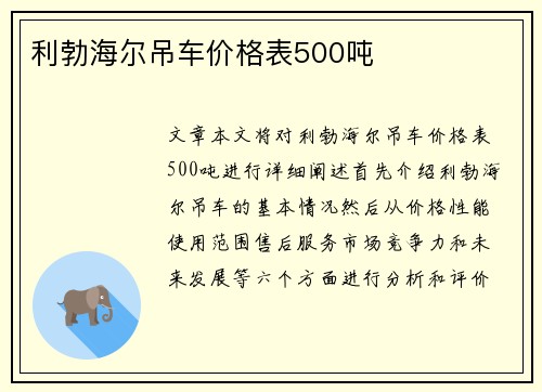 利勃海尔吊车价格表500吨