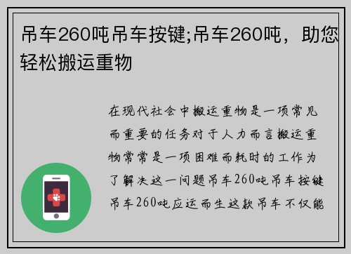 吊车260吨吊车按键;吊车260吨，助您轻松搬运重物