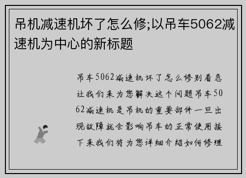 吊机减速机坏了怎么修;以吊车5062减速机为中心的新标题