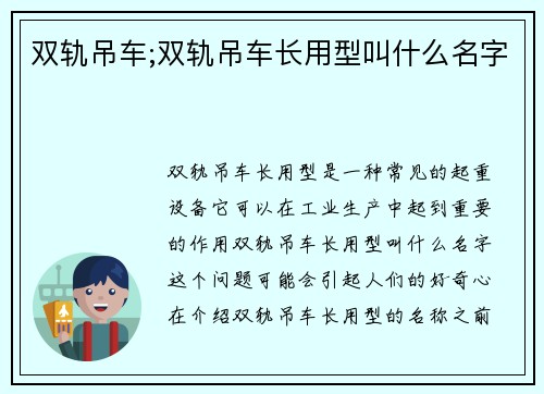 双轨吊车;双轨吊车长用型叫什么名字