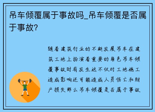 吊车倾覆属于事故吗_吊车倾覆是否属于事故？