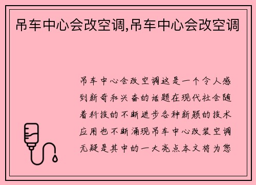 吊车中心会改空调,吊车中心会改空调