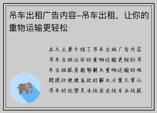 吊车出租广告内容-吊车出租，让你的重物运输更轻松