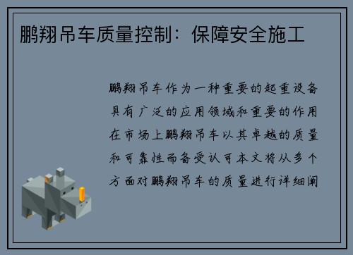 鹏翔吊车质量控制：保障安全施工